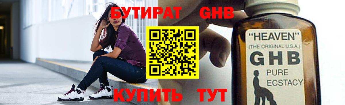 БУТИРАТ оксибутират  Вход с VPN  Тында 